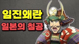 [임진왜란 종합본 Part-2] 일본의 침공 screenshot 3