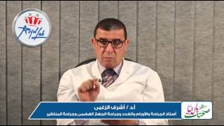 برنامج صحتك بالدنيا - ( أورام الثدى ) - د/ اشرف الزغبى  : أستاذ الجراحة و الأورام