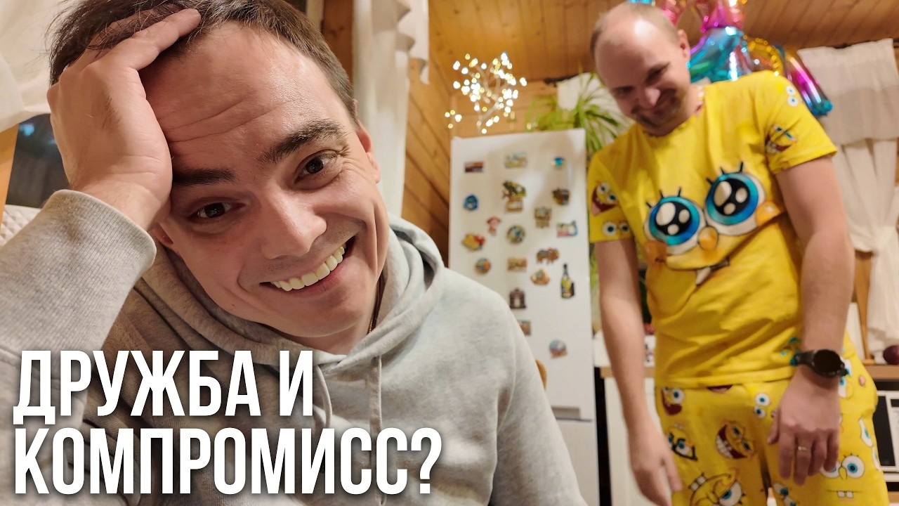 КОГДА ДРУЖБА ТРЕБУЕТ КОМПРОМИССА? Честный разговор без прикрас