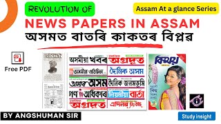 Revolution of News Paper in Assam || অসমত বাতৰি কাকতৰ বিপ্লৱ || Assam At a Glance screenshot 1