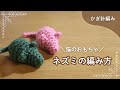 【猫のおもちゃ】かぎ針編みで編むネズミの編み方