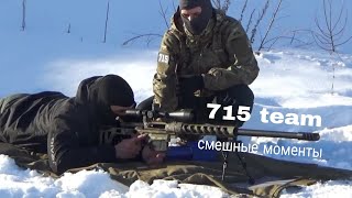 видео: 715 Team Смешные моменты #3 картинка: 715 Team Смешные моменты #3