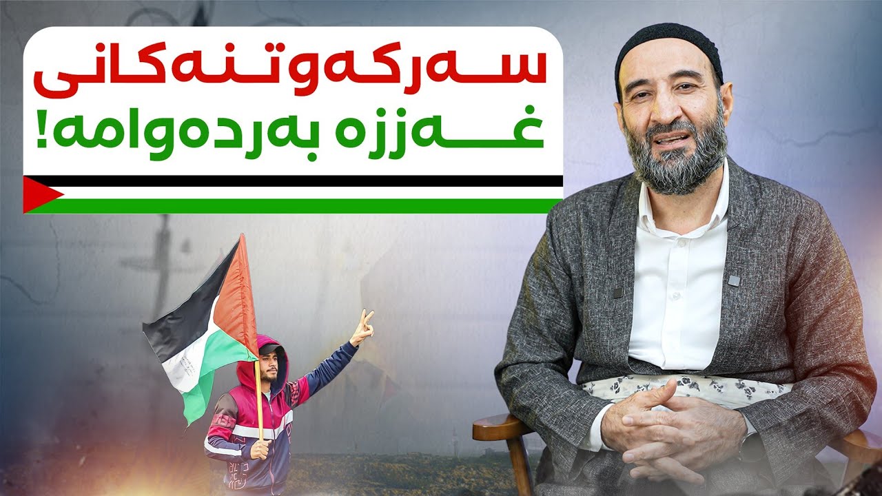 شکستی غەززە، خەونێکی بەدی نەهاتوو!