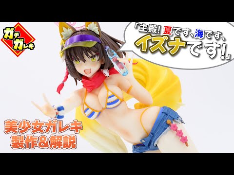 ブルアカ】水着イズナを可愛く作る！製作過程を詳しく解説&考え方も