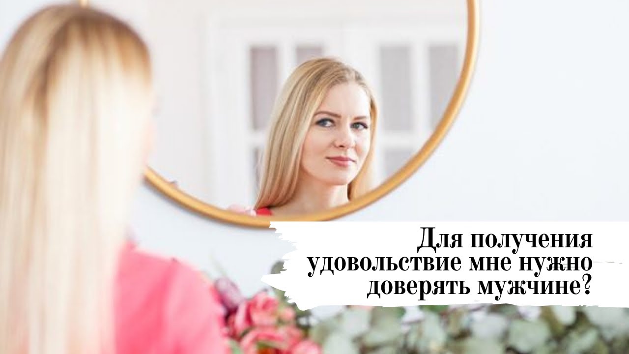 Как получить наслаждение. Как получить наслаждение
