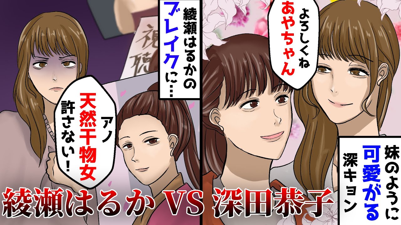 実話アニメ 深田恭子と綾瀬はるか 不仲説の真相 かわいい妹分のはずが News Wacoca Japan People Life Style