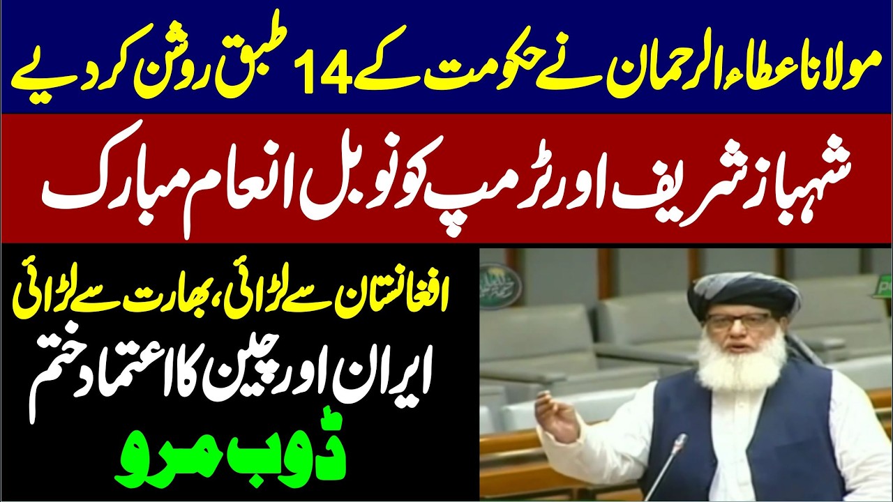Iran Update | JUI Maulana Atta Ur Rehman Stunning Speech In Senate