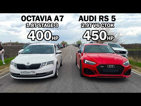 ЗЛАЯ OCTAVIA A7 1.8T vs AUDI RS5 TIGUAN 2.0T vs YETI 1.8T. GRANTA SPORT ГОНКИ