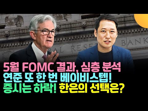 5월 FOMC 결과 심층분석 / 연준 또 한 번 베이비스텝, 증시는 하락, 한국은행의 선택은? (김광석 교수)