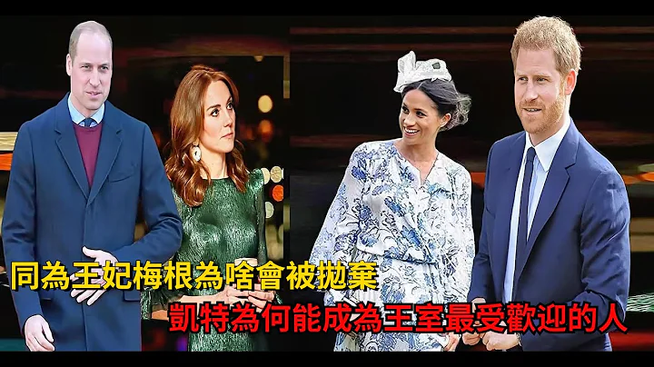 同为王妃梅根为啥会被抛弃？凯特为何能成为王室最受欢迎的人 - 天天要闻