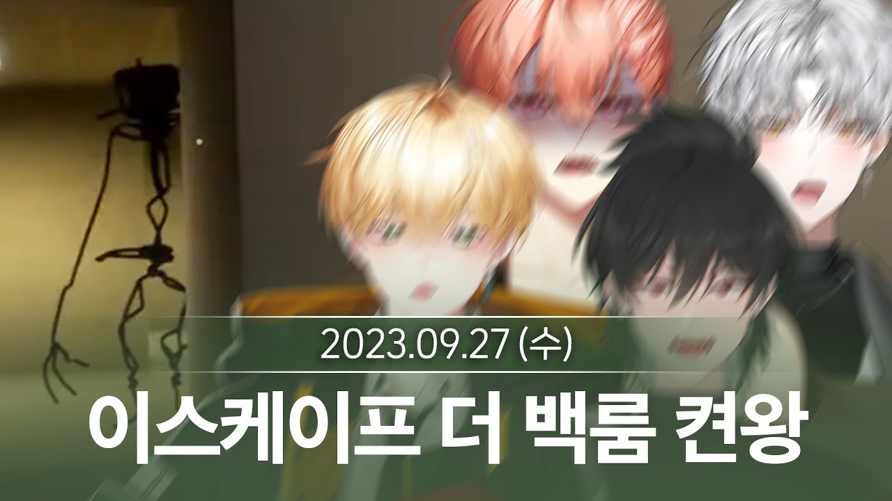 대환장 이스케이프 더 백룸 켠왕 (9월 27일 다시보기)