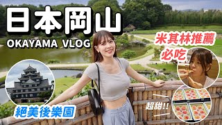 日本岡山VLOG｜桃太郎故鄉🍑晴天之國推薦景點，各種必吃冠軍美食：牛排醬炸豬排、蜂蜜藍起司Pizza、深夜拉麵😋｜心甜Christy