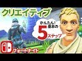 【フォートナイト】簡単5ステップ!クリエイティブモードの基本操作や設定 初心者にもわかりやすいチュートリアル#01【スイッチ実況】Fortnite Creative Mode Tutorial #1