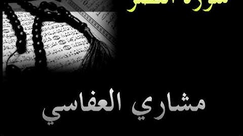 مشاري العفاسي - سورة النصر