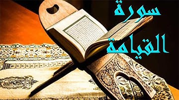 سورة القيامة - سورة 75 - عدد آياتها 40 للقارئ المبدع محمد عزت