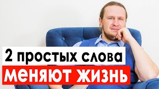 2 слова, которые приближают достижение цели. Как стать успешным человеком в жизни