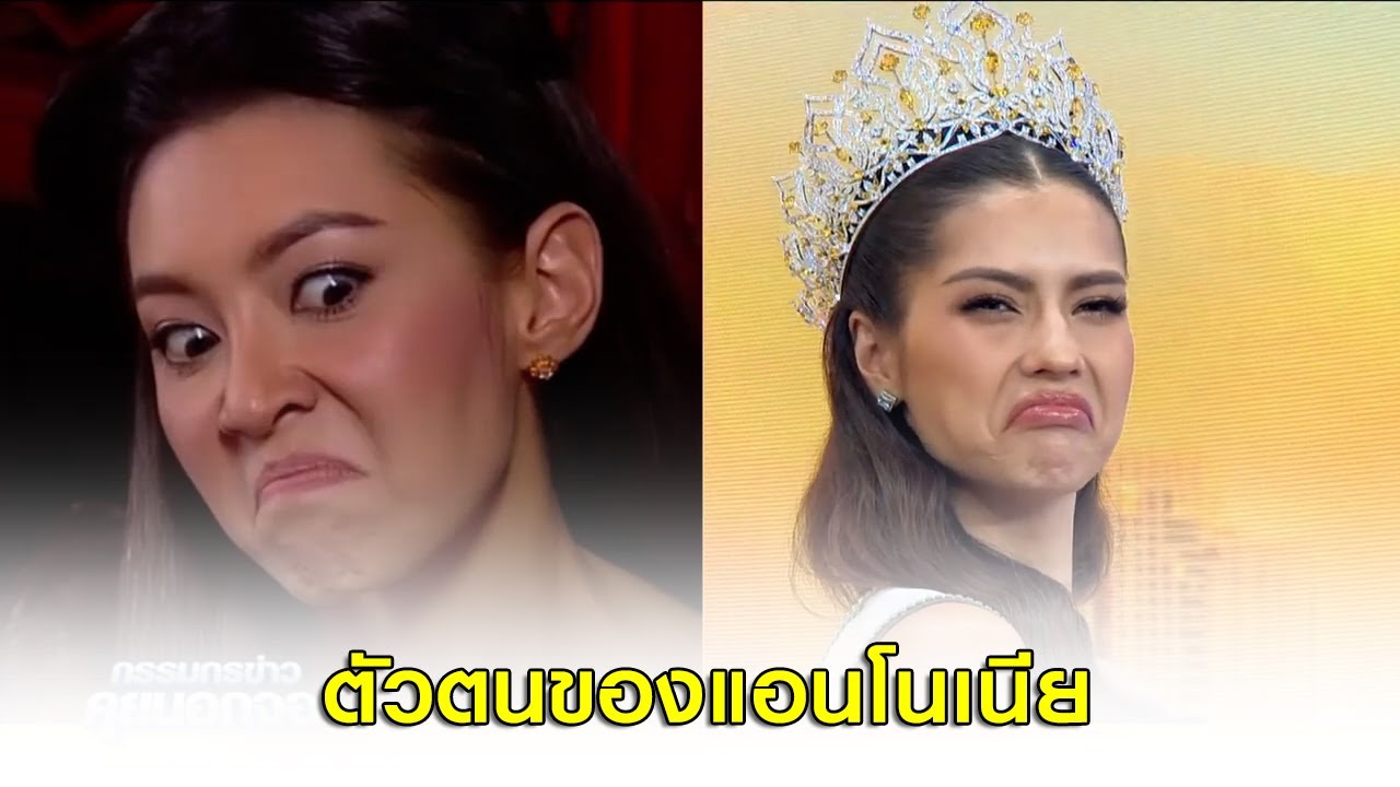 ตัวตนที่แท้จริงของ "แอนโทเนีย" ที่ยังไม่ถูกเปิดเผยที่ไหน