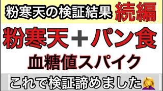 【血糖値測定】 粉寒天効果をご報告！最後にまとめ 粉寒天とパン食の血糖値測定！まさかの展開！で検証を諦めました！