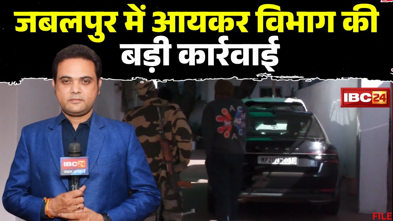 IT Raid in MP: जबलपुर और कटनी में IT की बड़ी कार्रवाई। माइनिंग कारोबारियों के ठिकानों पर दबिश..