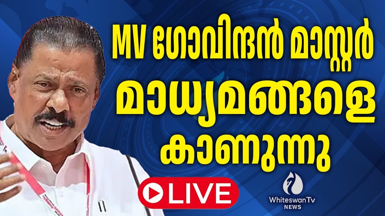 സിപിഐ എം സംസ്ഥാന സെക്രട്ടറി സ. എം വി ഗോവിന്ദൻ മാസ്റ്റർ  മാധ്യമങ്ങളെ കാണുന്നു.|  WHITESWAN TV NEWS