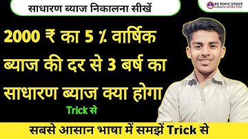 साधारण ब्याज निकालने की सबसे आसान विधि || How to Find Simple Interest || sadharan byaj kaise nikale