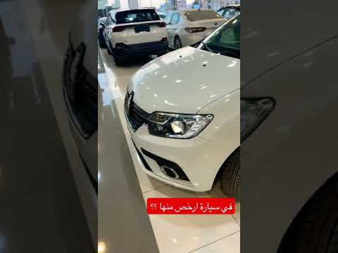ارخص سيارة جديدة ممكن تشتريها 