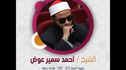 الشيخ أحمد سمير عوض - سورة البقرة 272 - 282 - قراءة حمزة