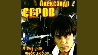 Ti menya lubish (Ты меня любишь) - Aleksandr Serov (Александр Серов)