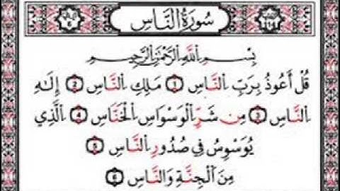 سورة الناس محمد صديق المنشاوي