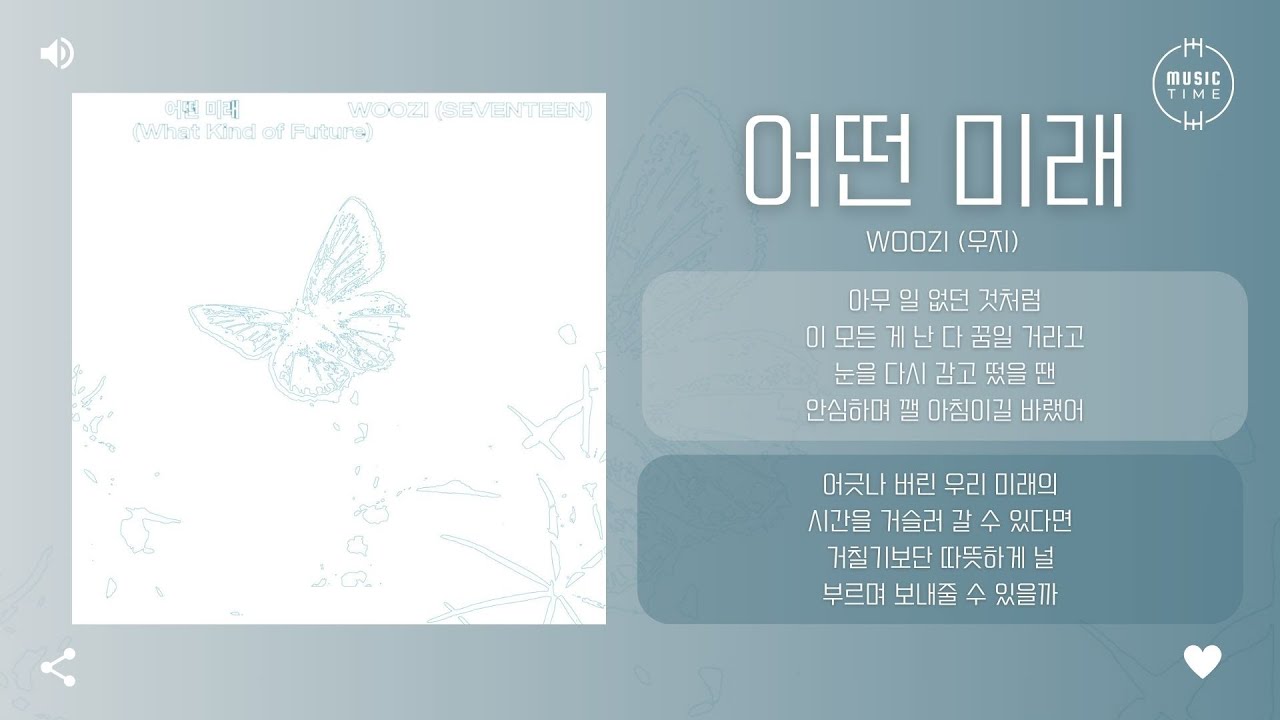 WOOZI (우지) - 어떤 미래 (What kind of future) [가사]