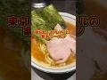 東京トップレベルの家系ラーメン #家系ラーメン