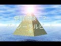 聴きながら眠ると覚醒体験（明晰夢）ができるかも!?　スピリチュアルバイノーラルビート