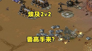 红警房主网吧2连坐！埃及2v2要高手来，进去试试看！#Red Alert 08