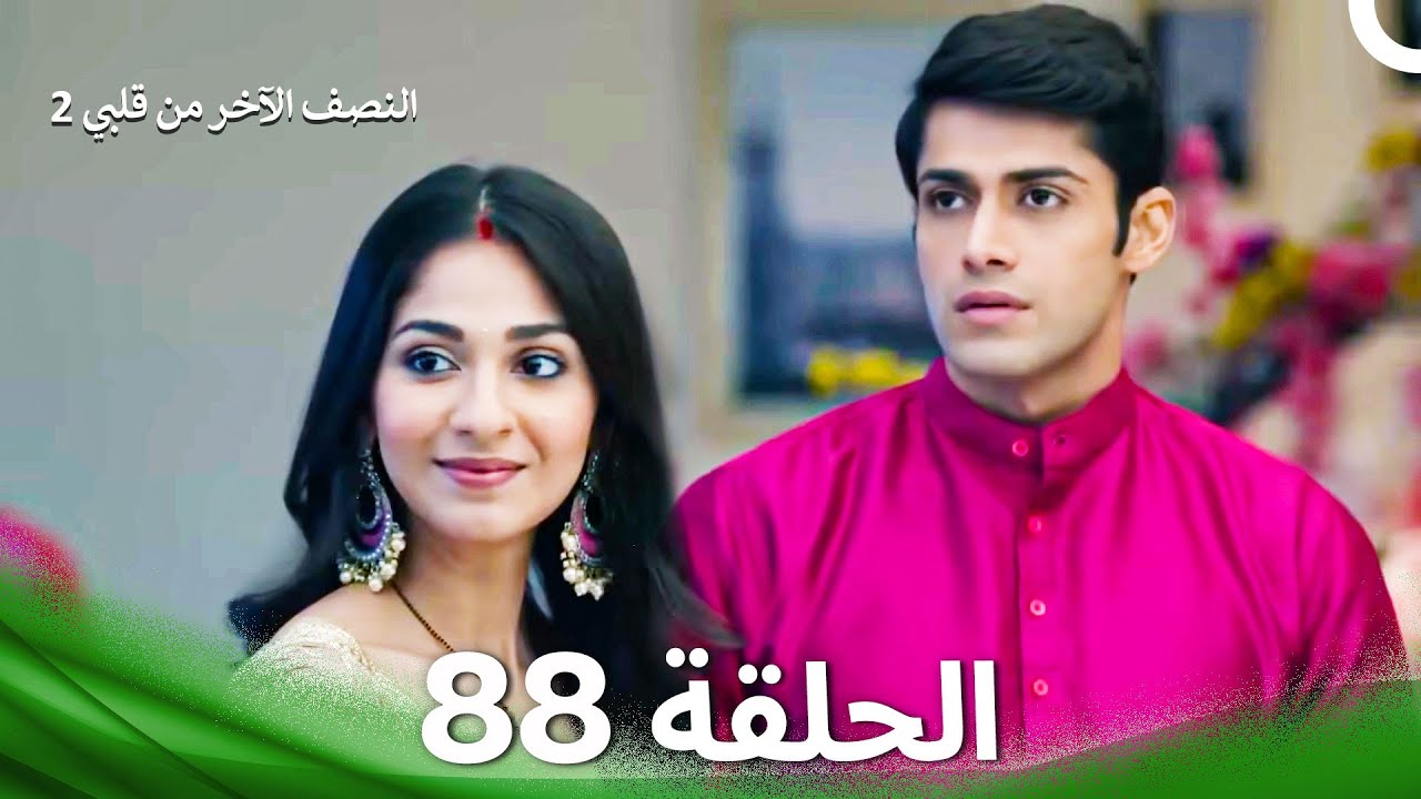 النصف الآخر من قلبي 2 الحلقة 88 - The Other Half of My Heart 2