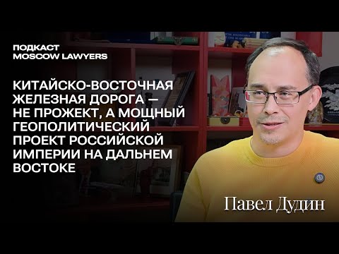 Беседы о Востоке с Павлом Дудиным об истории Китая, Харбине и Китайско-Восточной железной дороге