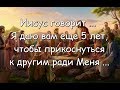 Иисус говорит... Я даю вам еще 5 лет, чтобы прикоснуться к другим ради Меня...