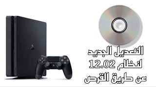 تعديل البلي 4 نظام 12.02 الجديد تجربة التعديلة على اصدار ال 12.02 و 11.00 screenshot 3