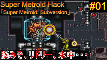 【Super Metroid: Subversion #01】最初からクライマックス【ゆっくり実況】