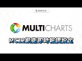 MC12安裝教學|凱衛即時報價設定