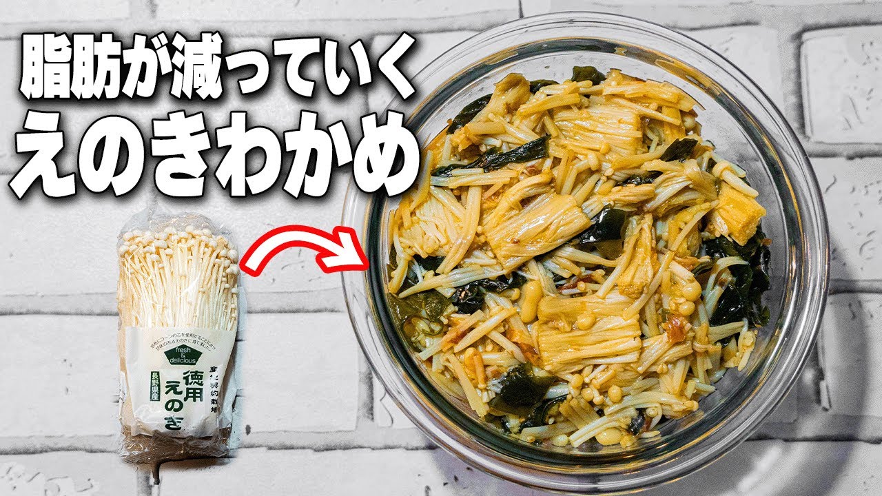 【腸活ダイエット】食物繊維たっぷり！簡単５分でデトックスえのきわかめ