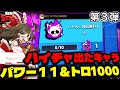 【第３弾】ハイチャスタドロから出たキャラパワー11＆トロ１０００にするゾ！！【ゆっくり実況】【ブロスタ】#ゆっくり実況 #brawlstars ブロスタ