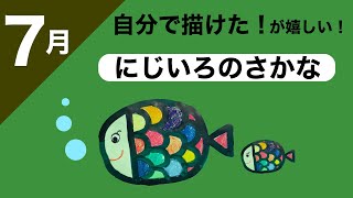 幼稚園・保育園】7月にじいろのさかな絵画・製作 - YouTube
