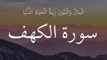 الْمَالُ وَالْبَنُونَ زِينَةُ الْحَيَاةِ الدُّنْيَا 🎧 سورة الكهف