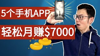 5个免费APP让你在手机上轻松赚钱，零投入无门槛，100%能收钱 | 最后一个让你每月稳赚$7000美金