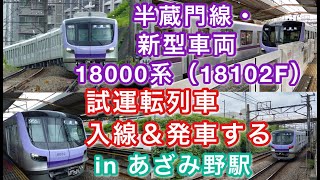 半蔵門線18000系（18102F） 試運転列車 入線してから発車するまで in 東急田園都市線あざみ野駅 2021/06/27