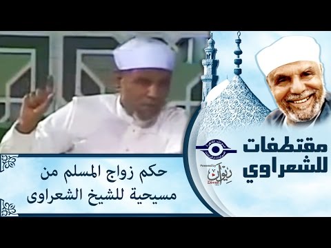 فيديو: هل يمكن للحاخام أن يتزوج مسيحيا؟