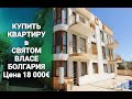 Купить Квартиру в Святом Власе Цена 16 000 €  Недвижимость в Болгарии