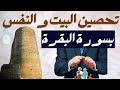 تطهير وتحصين البيت والنفس بسوره البقره كامله مع النفث