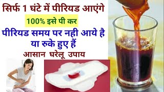 पीरियड लाये सिर्फ 1 घंटे में |Period jaldi lane ka ghrelu upay|#Howtogetperiodfast|#periods|By Nida