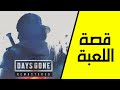 قصة اللعبة كاملة Days Gone 